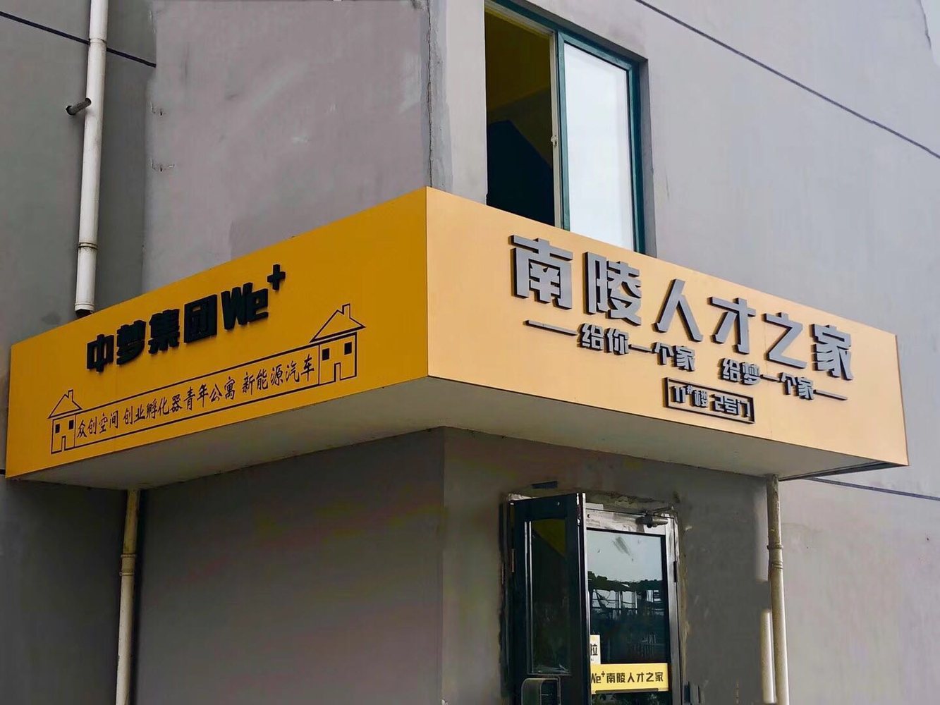 南陵中梦WE+人才之家