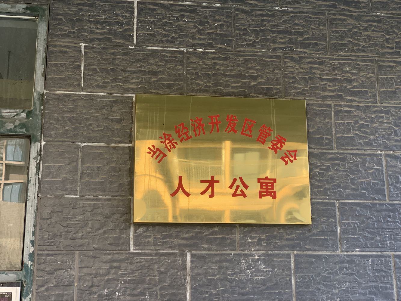 当涂中梦We+人才社区 实景图 5