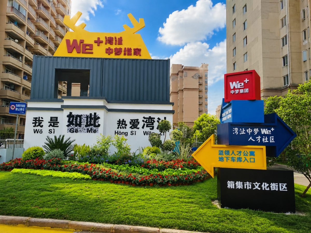 新芜中梦We+人才社区
