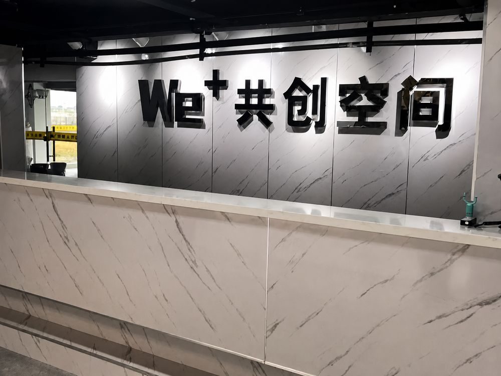 创业孵化空间